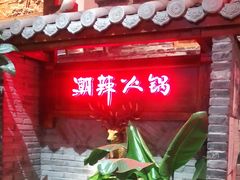 门面-潮辣成都老火锅(奉贤扶港路店)
