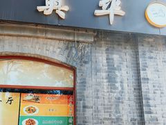 门面-奥华餐厅·老张记(台基厂店)