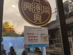 -同得兴 Since·1995 传统苏式面馆(十全街店)
