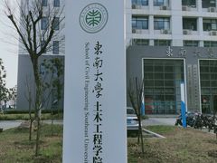 -东南大学(九龙湖校区)