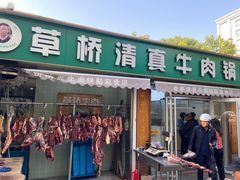 门面-草桥清真牛肉锅贴扁食店