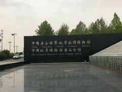 -房山世界地质公园博物馆