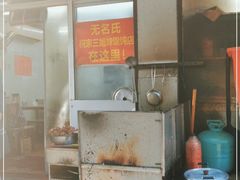-无名氏宵夜小摊(祝家三姐妹馄饨店)