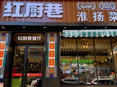 -红厨巷·淮扬菜(熙南里店)