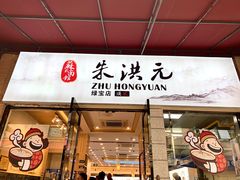门面-朱洪元苏式面馆(绿宝广场店)