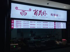 -食上东新街美食街区(民乐新都会店)