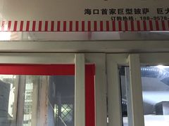 -宅恩特披萨(百汇城店)
