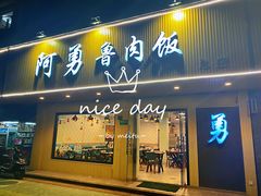 门面-阿勇鲁肉饭(虹井路店)