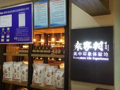 -袁家村关中印象体验地(大唐不夜城店)