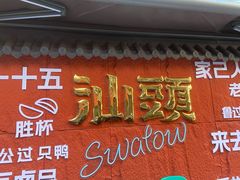 -小吴肠粉