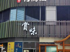 -刀马旦养生中心(时代店)