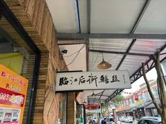-临江后街鳝丝(临江店)
