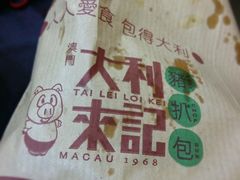-大利来记餐厅(大三巴店)