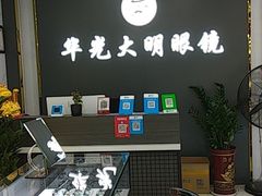 -广州宝岛眼镜武汉和光眼镜市场西区店