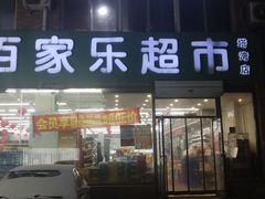 -集品无忧批发部(塔湾店)