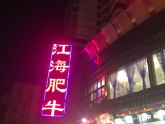 -江海肥牛(桃园南路店)