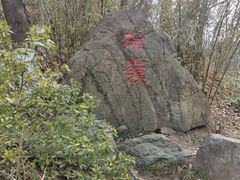 -南山风景名胜区
