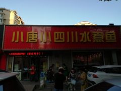 门面-小唐小四川水煮鱼(北三路店)