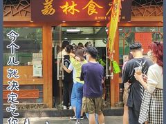 门面-荔林食店(西华路店)
