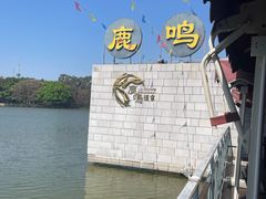 -鹿鸣酒家(越秀店)