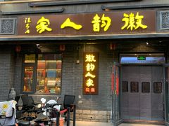 -徽韵人家·传承正宗徽菜(牡丹园店)