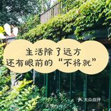 生活除了远方，还有眼前的“不将就”