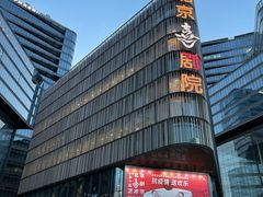 -北京喜剧院