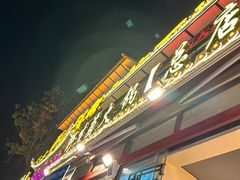 -大理董·董家小厨野生菌火锅(古城旗舰店)
