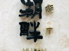 -西安凯悦酒店·湖畔中餐厅