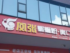 -凤张螺蛳粉·爽口粉(跃进路总店)