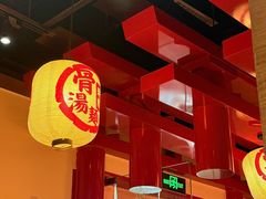 -无敌家现熬骨汤拉面(颐堤港店)