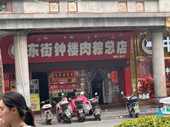 -东街钟楼肉粽(总店)