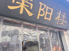 -荣阳楼(山塘街店)