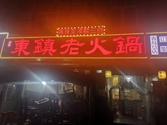 -东镇老火锅(长春路首店)
