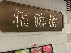 -福禧楼 FUK HEI LAU(前滩太古里店)