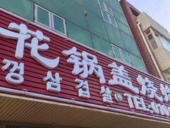 -海花锅盖烧烤店(怡馨家园店)