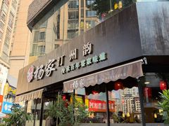 -杨家汀州韵(万达店)