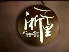 -浙里本味·宴四季江南(三台山路店)