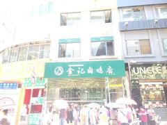 -顺城金记卤鸡·清真
