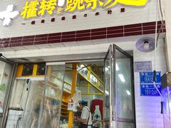 -攉转金牌豌杂面(安泰店)