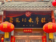 -杏花村水席楼(西大街总店)