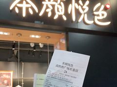 门面-茶颜悦色(高铁南站店)