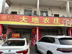 -大地农庄(逢沙大道店)