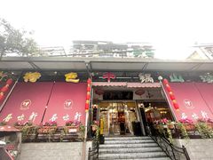 -香味轩(北海路店)