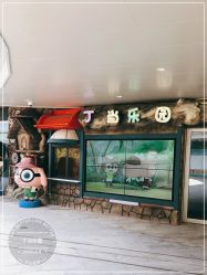 -丁当乐园(经纬汇店)