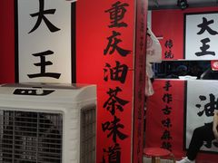 -大王油茶(二厂文创公园店)