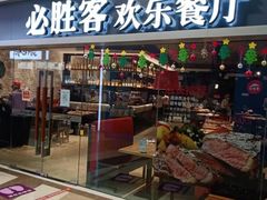 门面-必胜客(金元宝店)