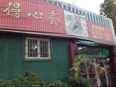 得心斋(文华北路店)-得心斋(文华北路店)