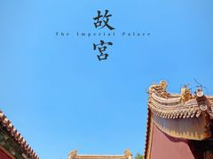 -故宫博物院(故宫)