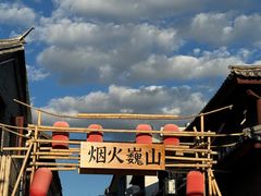 -巍山古城
